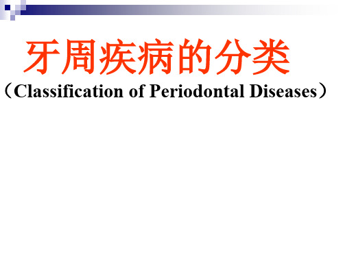 牙周疾病的分类