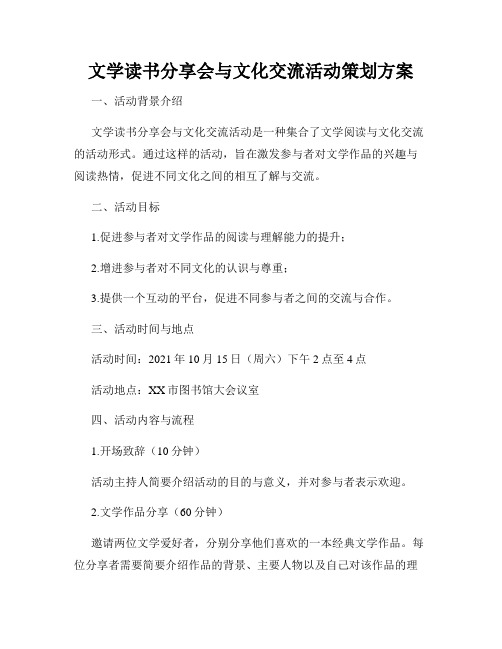 文学读书分享会与文化交流活动策划方案