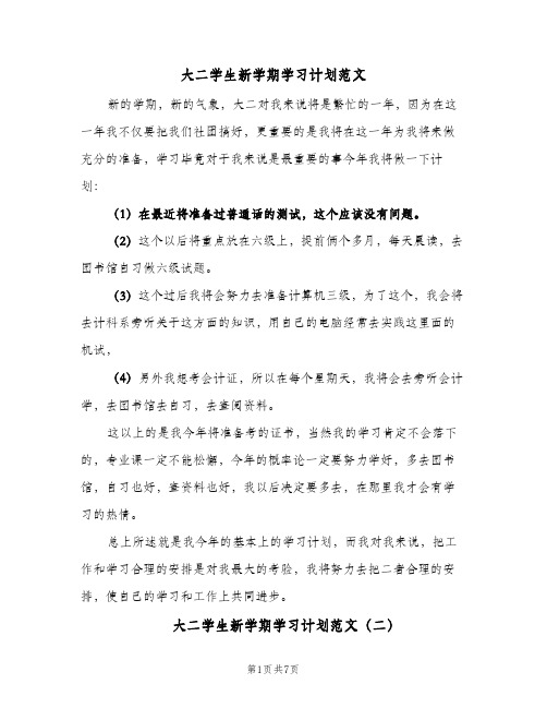 大二学生新学期学习计划范文(5篇)