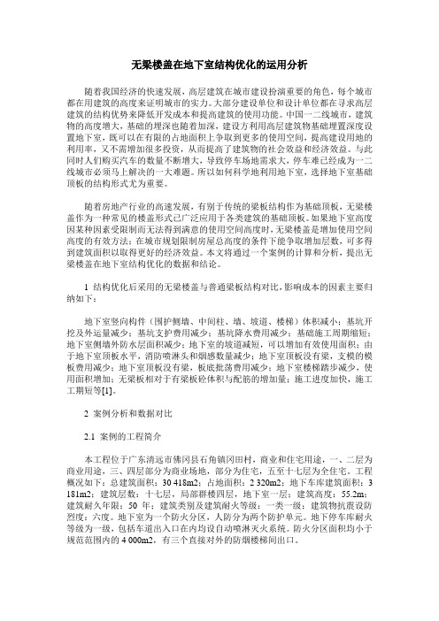 无梁楼盖在地下室结构优化的运用分析