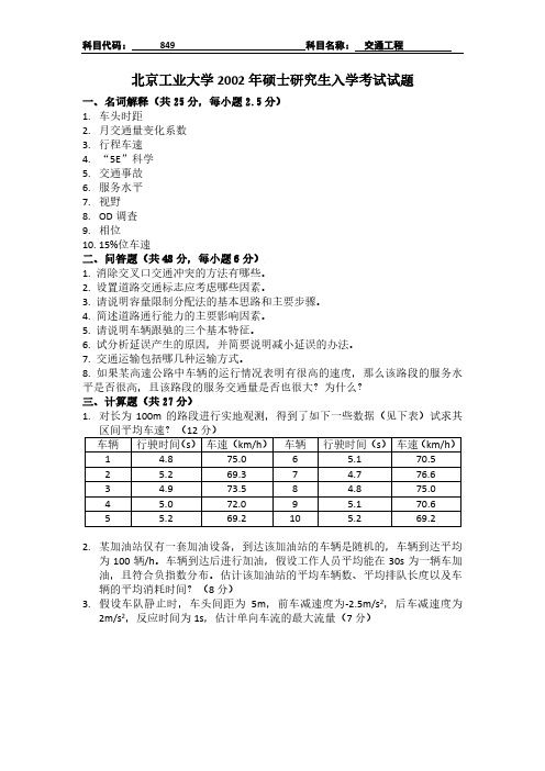 2002年北京工业大学849交通工程考研真题