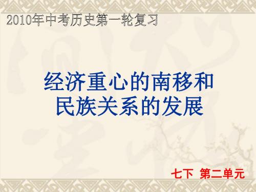 中考第一轮复习课件：经济重心的南移和民族关系的发展精选公开课PPT 人教版