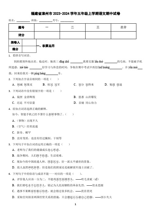 福建省漳州市2023-2024学年五年级上学期语文期中试卷(含答案)