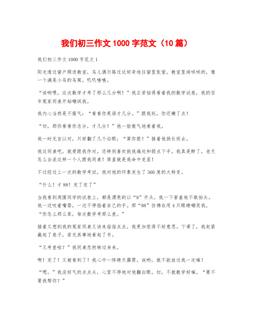 我们初三作文1000字范文(10篇)