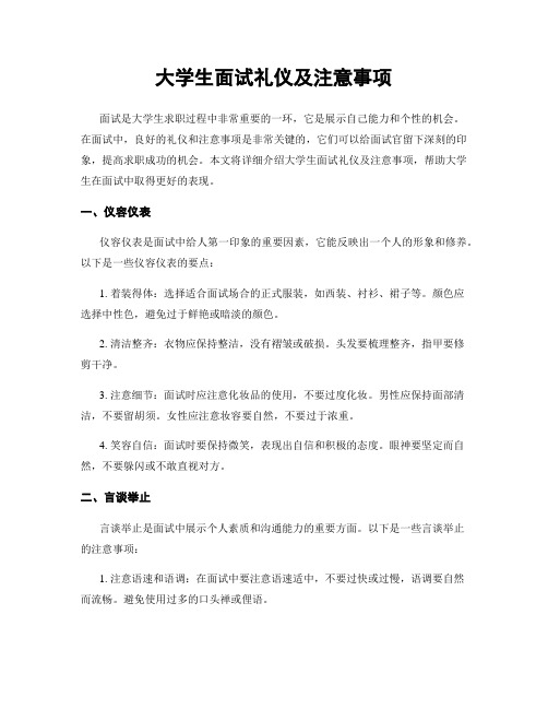 大学生面试礼仪及注意事项