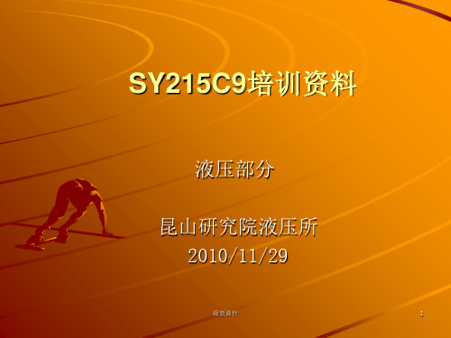 SY215C9培训教材(液压)