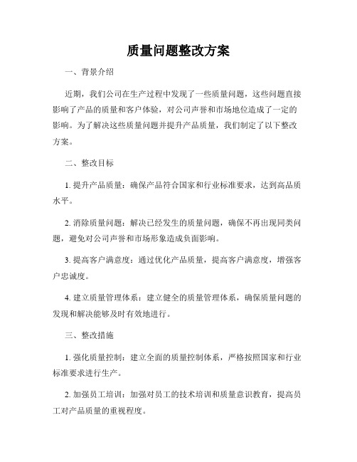 质量问题整改方案