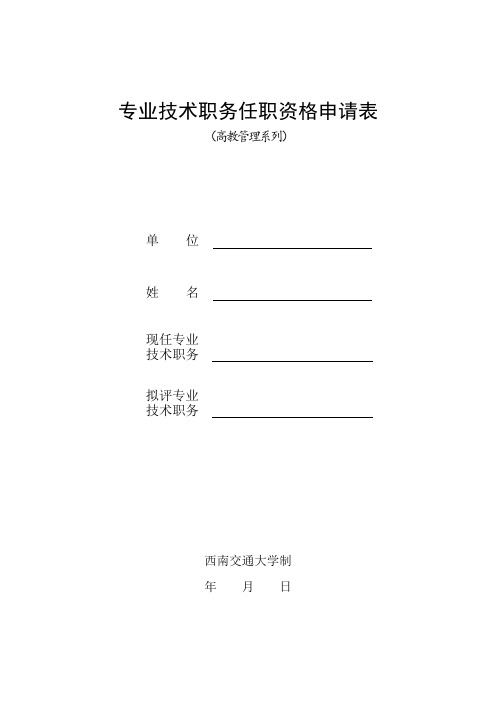 专业技术职务任职资格申报表(高教管理系列)