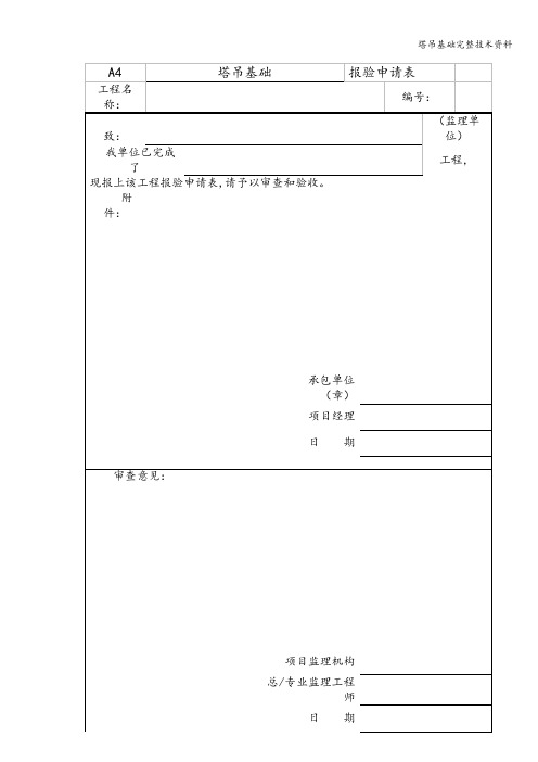 塔吊基础完整技术资料