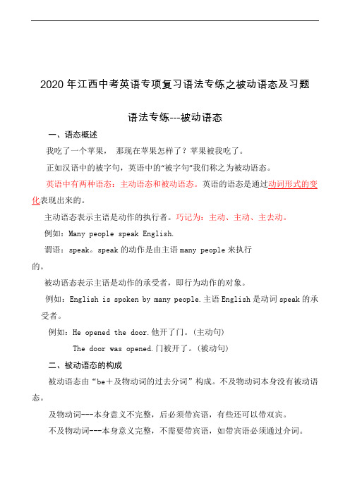 江西2020年中考英语专项复习语法专练之被动语态及习题(含答案)