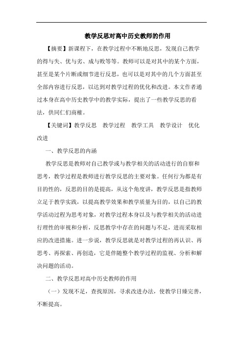 教学反思对高中历史教师作用论文