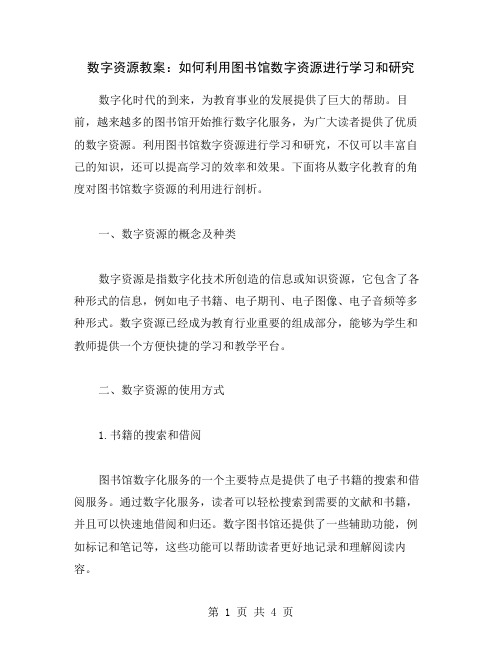 数字资源教案：如何利用图书馆数字资源进行学习和研究