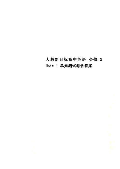 人教新目标高中英语 必修3 Unit 1 单元测试卷含答案