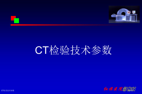 CT检查技术参数