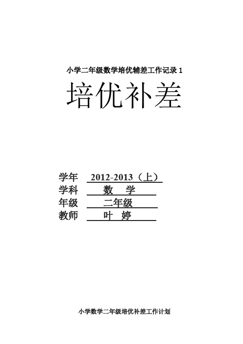 小学二年级数学培优辅差工作记录1