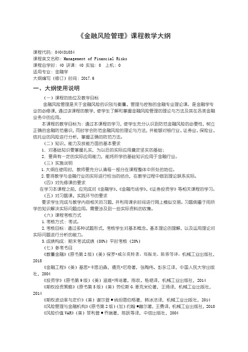 040431034金融风险管理教学大纲