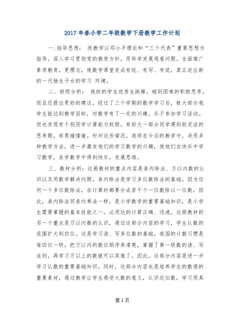 2017年春小学二年级数学下册教学工作计划