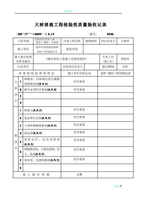 大树移植工程检验批质量验收记录