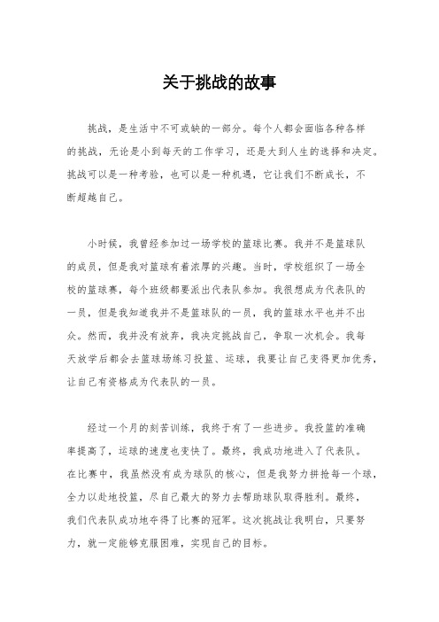 关于挑战的故事