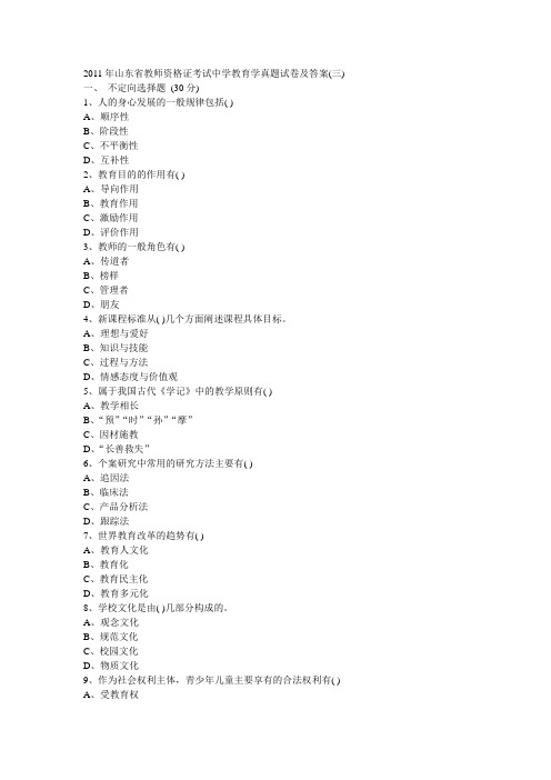 2011年山东省教师资格证考试中学教育学真题试卷及答案