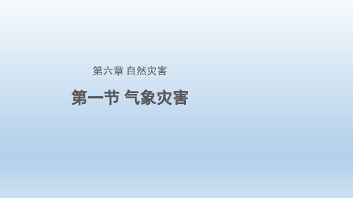 人教版必修一6.1气象灾害课件(共26张PPT)