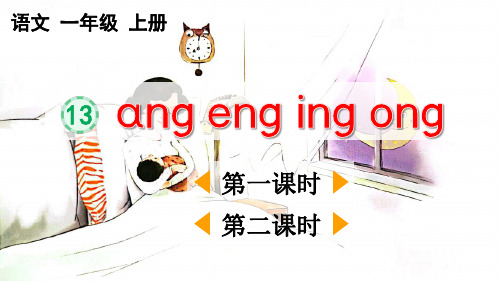 一年级上册语文课件《汉语拼音13 ɑng eng ing ong》教案设计(说课稿)