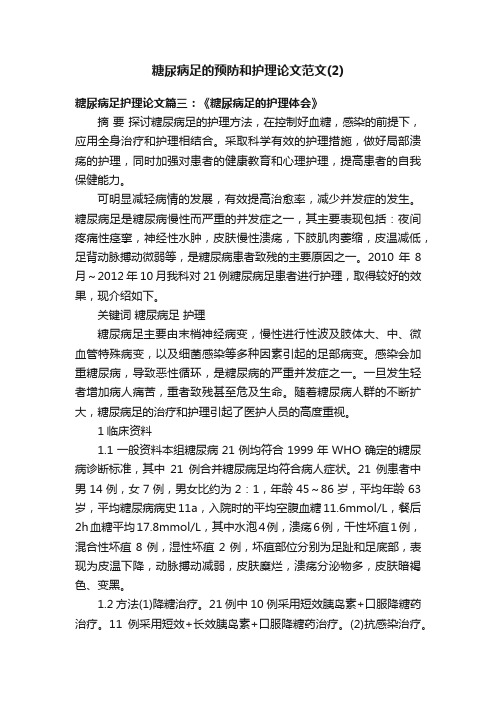 糖尿病足的预防和护理论文范文（2）