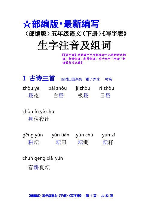 (部编版)五年级语文(下册)《写字表》生字注音及组词(拼音版)【教育部审定2019】