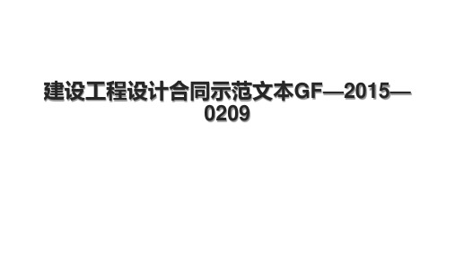 建设工程设计合同示范文本GF—2015—0209.pptx