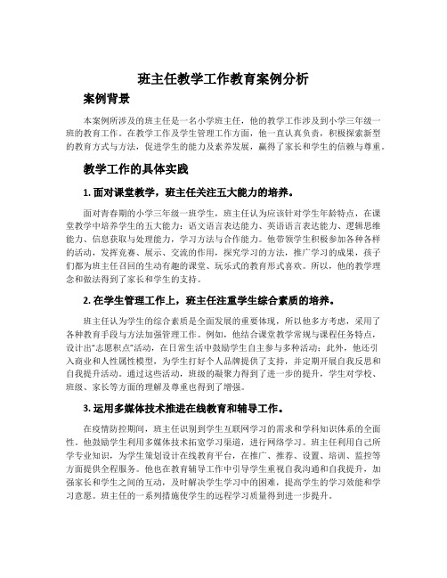 班主任教学工作教育案例分析