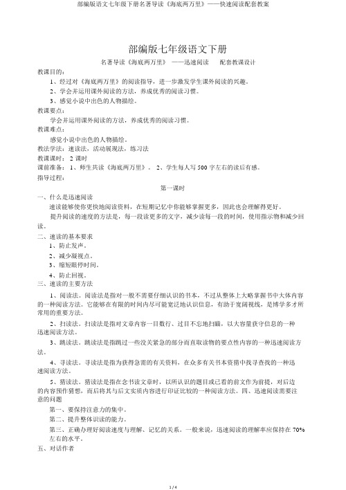 部编版语文七年级下册名著导读《海底两万里》——快速阅读配套教案