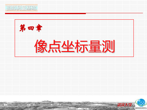 【武汉大学-摄影测量学-立体观察与像点坐标量测】4.3.4像点坐标量测及系统误差改正