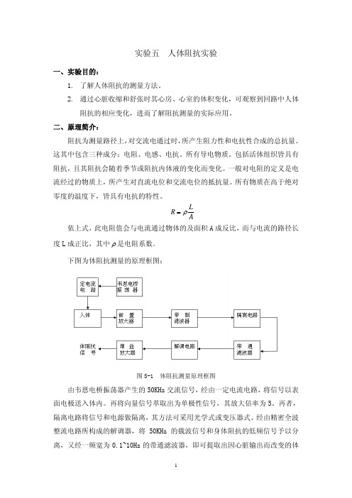 实验五_人体阻抗实验