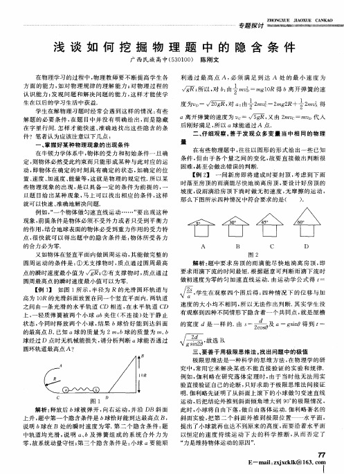 浅谈如何挖掘物理题中的隐含条件