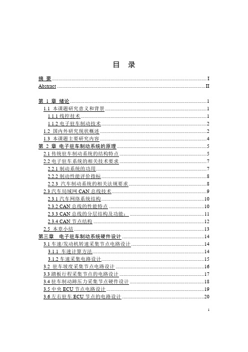 轿车电子驻车制动系统设计与研究分析