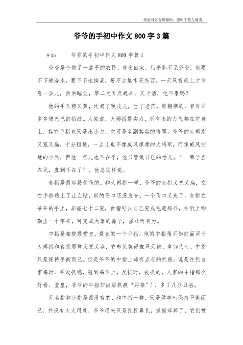 爷爷的手初中作文800字3篇