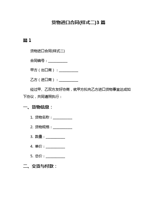 货物进口合同(样式二)3篇