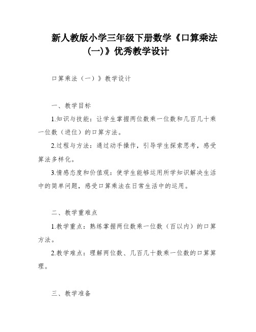 新人教版小学三年级下册数学《口算乘法(一)》优秀教学设计