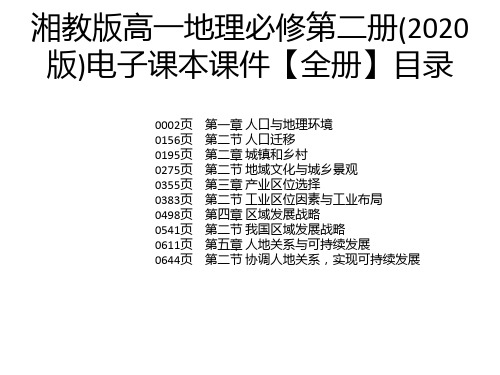 湘教版高一地理必修第二册(2020版)电子课本课件【全册】