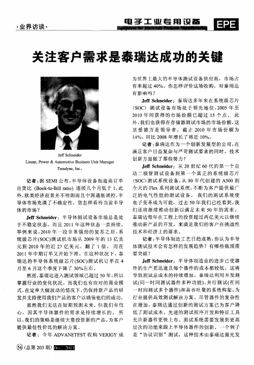 关注客户需求是泰瑞达成功的关键