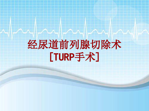 手术讲解模板：经尿道前列腺切除术[TURP手术]