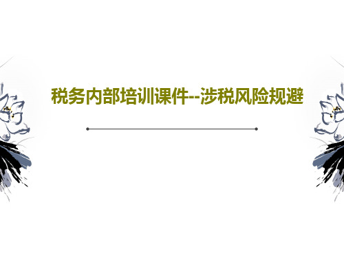 税务内部培训课件--涉税风险规避共115页