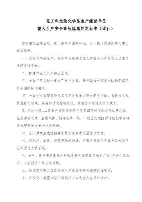 危化品企业20项重大隐患判定标准