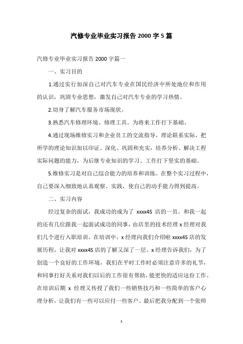 汽修专业毕业实习报告2000字5篇