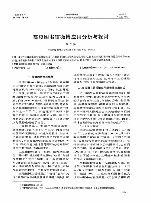 高校图书馆微博应用分析与探讨