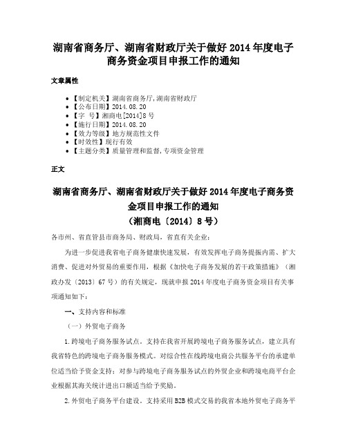 湖南省商务厅、湖南省财政厅关于做好2014年度电子商务资金项目申报工作的通知