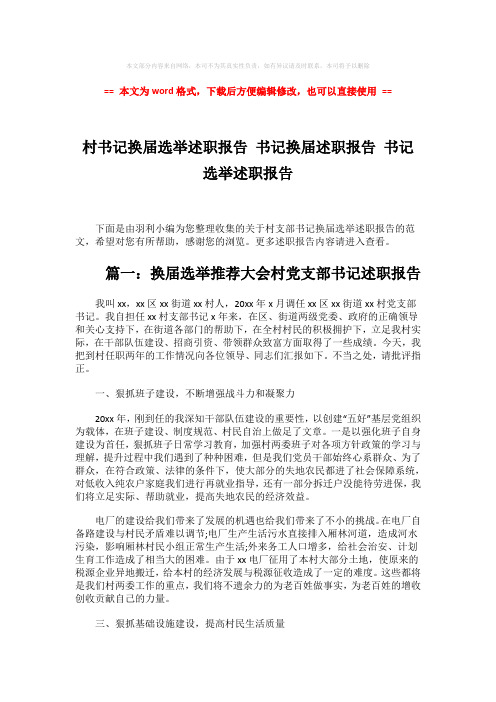 【2018-2019】村书记换届选举述职报告 书记换届述职报告 书记选举述职报告-精选word文档 (3页)