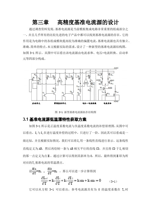 第三章   高精度基准电流源的设计(1)