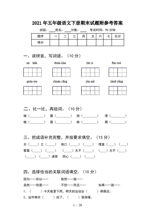 2021年五年级语文下册期末试题附参考答案(4套)