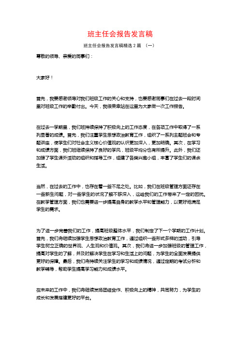 班主任会报告发言稿2篇